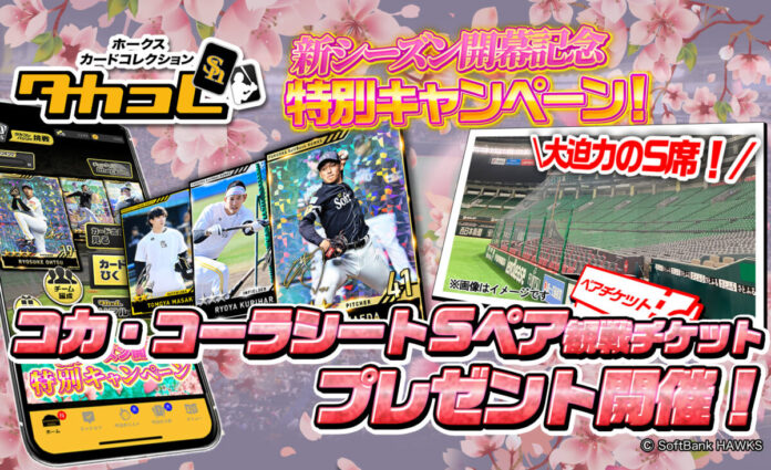「ホークスカードコレクション・タカコレ」コカ・コーラシートS観戦チケットが24組48名に当たる新シーズン開幕記念キャンペーン開催！のメイン画像