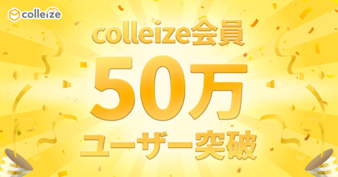 colleize会員50万ユーザー突破記念！4つのキャンペーンを同時開催のメイン画像