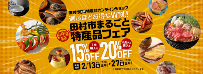 【選ぶほどお得なW割】最大20%OFF！「田村市まるごと特産品フェア」開催のメイン画像