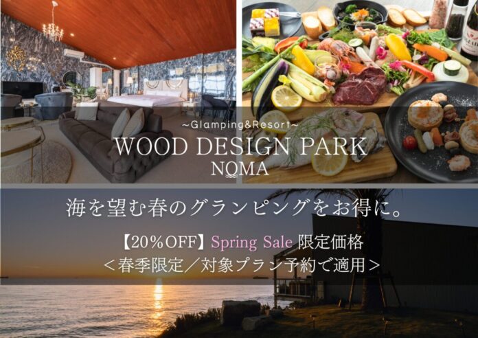 【愛知県・知多半島】「春になったら行こう」と思っている方へ。穏やかな海を望むラグジュアリーステイが今だけ20％OFF。WOOD DESIGN PARK NOMA 春季限定Spring Sale開催のメイン画像