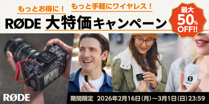 【RODE（ロード）】最大50％OFF！！期間限定「もっとお得に！もっと手軽にワイヤレス！RØDE大特価キャンペーン」実施中のメイン画像