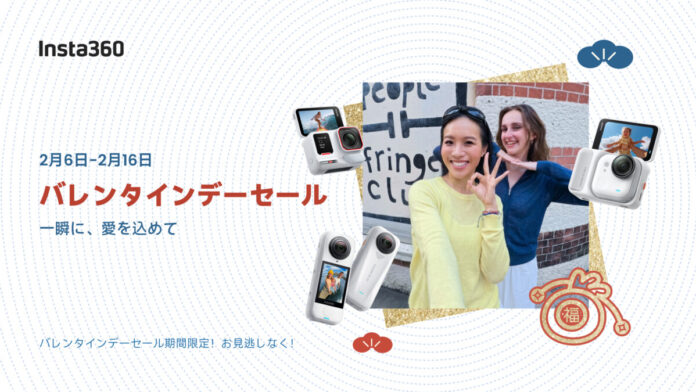 Insta360、バレンタインデーセール開催!人気カメラが最大30％オフのメイン画像