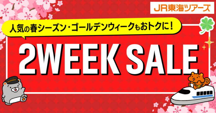 【セール開催予告】「新幹線＋ホテル」がおトクに予約できる！大人気企画『２WEEK SALE』まもなくスタート！のメイン画像