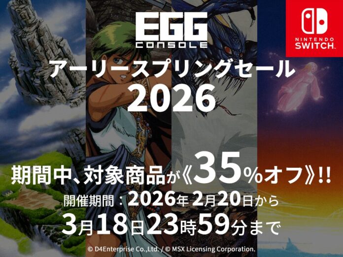 ＜News＞D4エンタープライズ設立22周年企画Nintendo Switch™『EGGコンソール アーリースプリングセール 2026』3/18まで開催該当の13タイトルが35%オフで期間限定セールのメイン画像