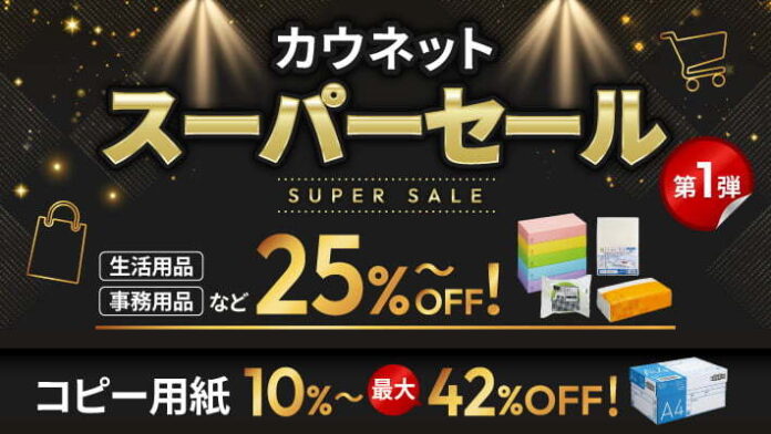 過去最大級「カウネットスーパーセール」を2月16日より開催のメイン画像