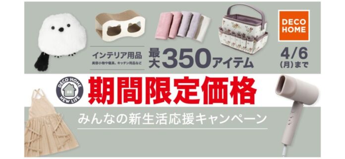 デコホーム品も最大350アイテムがお買い得！「みんなの新生活応援キャンペーン」2月20日（金）からスタートのメイン画像