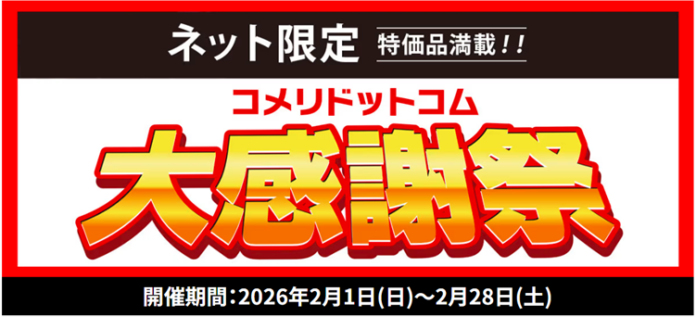 大特価セール開催中！「コメリドットコム大感謝祭」を開催！！のメイン画像
