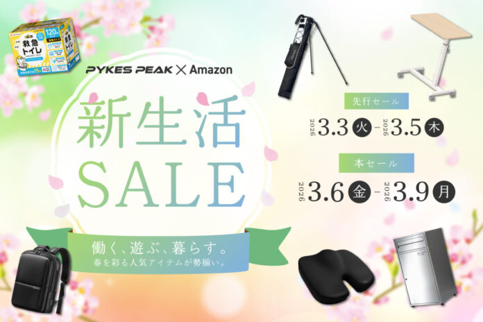 アウトドアブランドのPYKES PEAKがAmazon新生活SALEに参加。ビジネスバッグから宅配ボックス、防災用救急トイレまで、新年度の「基盤」を整える厳選アイテムを特別価格で提供のメイン画像