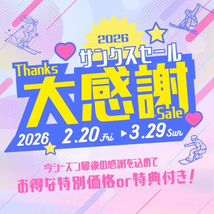 シーズン最終章、滑り納めは特別価格で。スキー・スノーボードツアー「サンクスセール」2026年2月20日（金）より販売開始のメイン画像