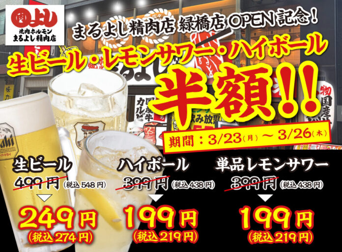 【生ビール/レモンサワー/ハイボールが何杯でも半額！】｜まるよし精肉店 緑橋店OPEN感謝祭！｜3月23日(月)～3月26日(木)、焼肉ホルモンまるよし精肉店全店で開催！のメイン画像