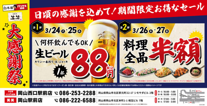 【大感謝祭】岡山県の「白木屋×バリヤス酒場 岡山西口駅前店」「笑笑 岡山駅前店」の2店舗で日頃の感謝を込めて“大感謝セール”を開催！生ビール1杯88円（税込）や料理全品半額セールを日替わりで実施！のメイン画像