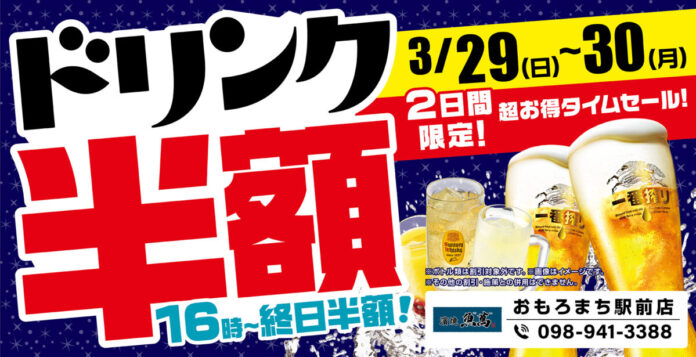 沖縄県の「濱焼魚萬 おもろまち駅前店」のグランドメニューが新しくなります！グランドメニューリニューアルを記念して、2日間限定の“ドリンク半額セール”を開催します！のメイン画像