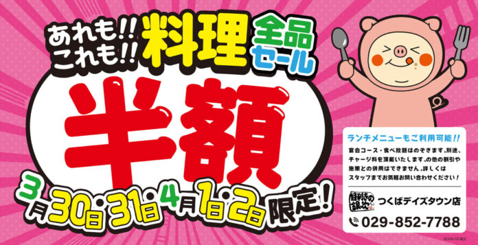 【大感謝祭】茨城県の「目利きの銀次 つくばデイズタウン店」で、4日間限定の“料理全品半額セール”を開催します！のメイン画像