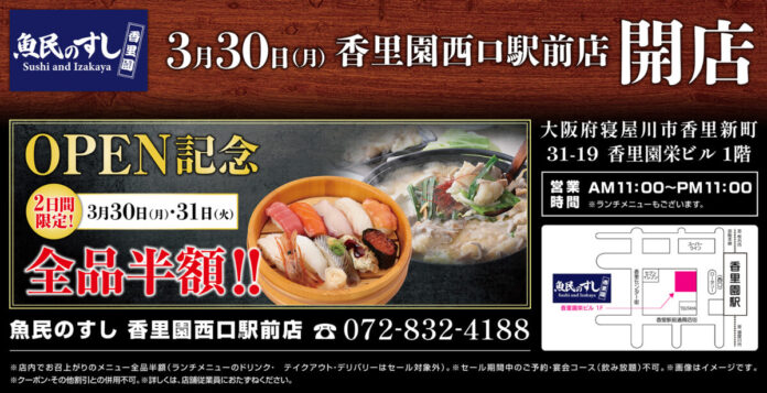 2026年3月30日（月）大阪府寝屋川市の香里園駅前に「魚民のすし 香里園西口駅前店」をリニューアルオープン！2日間限定で“全品半額の新店オープン記念セール”を実施！のメイン画像