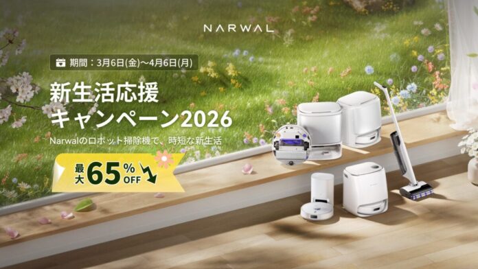 最大65％OFF!「Narwal 新生活応援キャンペーン2026」を開催のメイン画像