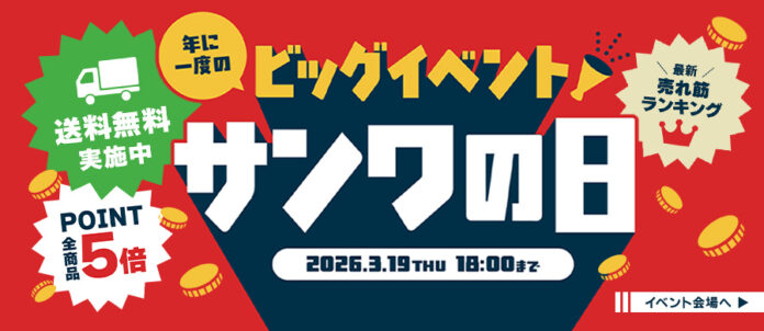 サンワダイレクト 2026年「サンワの日」イベント開催！のメイン画像