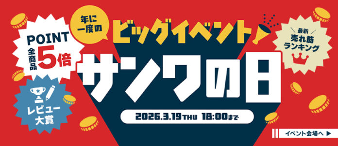 サンワダイレクト 2026年「サンワの日」イベント開催中！のメイン画像