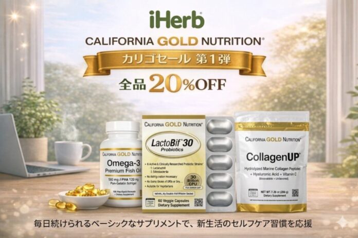 iHerb、全品20%OFFの「カリゴセール」第一弾を3月18日より開催　主力プライベートブランド「California Gold Nutrition（通称：カリゴ）」をもっと身近にのメイン画像