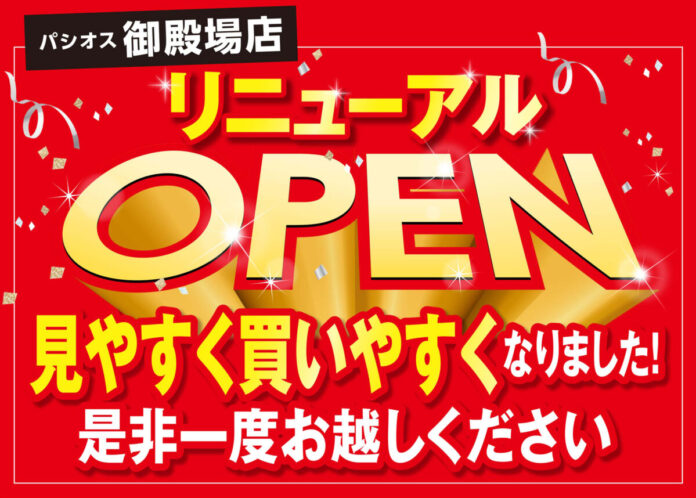 [3/20(金)]ファッションプラザ[パシオス御殿場店]リニューアルオープン！のメイン画像