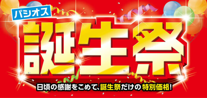[3/25(水)～3/29(日)]【誕生祭】をファッションプラザ[パシオス]にて開催！のメイン画像
