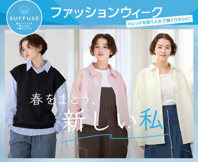 [4/1(水)～4/5(日)]【SUFFUSEファッションウィーク】をファッションプラザ[パシオス]にて開催！のメイン画像