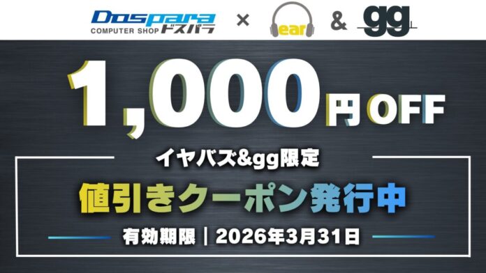 【3/31(火)まで】イヤバズ限定「ドスパラ通販クーポン」配信開始｜新品PCが1,000円OFFに。のメイン画像