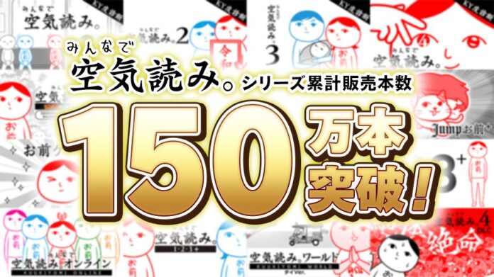 【祝・累計150万本突破】『みんなで空気読み。』シリーズ大感謝祭！全タイトル最大50%オフセール＆Nintendo Switch Online「いっせいトライアル」が、本日3月19日(木)より開催！のメイン画像