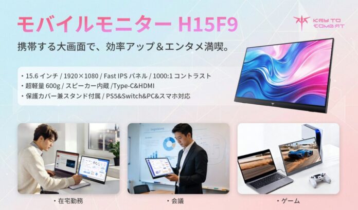 【テレワーク時代の新常識】KEY TO COMBAT、超軽量600gモバイルディスプレイ「H15F9」を発売！のメイン画像