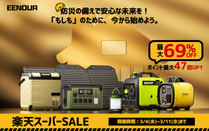 【防災の備えで安心な未来を】EENOUR楽天スーパーSALE実施中！最大69%OFF＆ポイント最大47倍UP↑のメイン画像