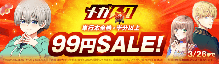 「ebookjapan」でマンガがお得に買える「メガトク」開催！『喧嘩ばかりだった婚約者がいきなり溺愛してきます』『宇崎ちゃんは遊びたい！』など人気作品の単行本が99円！のメイン画像