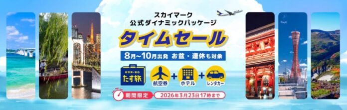 スカイマーク、神戸ー新千歳＆那覇路線を夏ダイヤで増便！「ボーイング737-8型機」が加わることで、運航体制強化♪公式ダイナミックパッケージ「たす旅」で増便対象便を3月17日 午前11:00販売開始のメイン画像