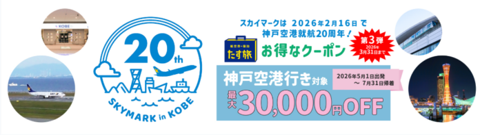 羽田空港・茨城空港など各地から神戸空港へ♪お得に神戸・大阪・京都【最大30,000円OFF♪】《スカイマーク公式ダイナミックパッケージ》神戸空港就航 20周年記念クーポンキャンペーン　第三弾♪のメイン画像