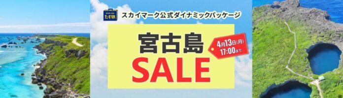 期間限定・宮古島タイムセール開催中♪《スカイマーク公式ダイナミックパッケージ・たす旅》航空券＋ホテルがお得！4月13日まで！のメイン画像