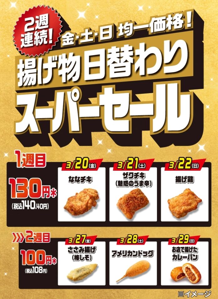 2週連続！金・土・日の週末に「揚げ物日替わりスーパーセール」を開催！人気のチキンやカレーパンなどの揚げ物が均一価格でお得に！のメイン画像