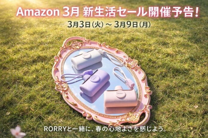 【RORRY】2026年3月Amazon新生活セール開催予告、RORRYショップ最大50％OFFの特別セールを実施！のメイン画像