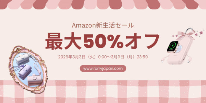 新生活応援！RORRY、最大50％オフの「Amazon新生活セール」を開催のメイン画像