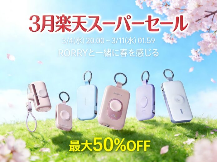【RORRY】新生活応援！2026年3月楽天スーパーSALE開催！RORRY楽天ショップにて最大50％OFFの特別セールを実施！のメイン画像