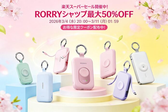 【RORRY】楽天スーパーSALE開催中！RORRY楽天ショップで新生活応援セール、最大50％OFF＆お得なクーポン配布中のメイン画像