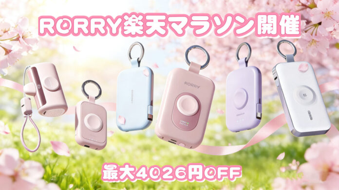 【RORRY】楽天マラソン開催！人気モバイルバッテリー＆ワイヤレス充電器が最大4,026円OFF（3/20〜3/26）のメイン画像
