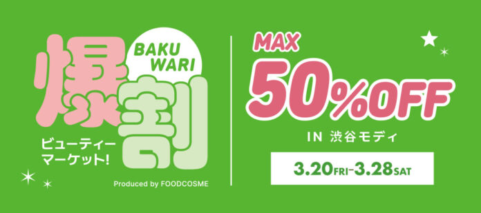 話題の韓国コスメが最大50%OFF!お得なイベント『爆割ビューティーマーケット！』好評につき第2弾！渋谷モディで3月20日(金)より開催のメイン画像