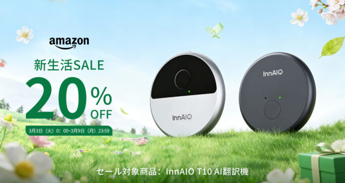 【新年度の海外出張・語学学習をAIで効率化】InnAIO、AI翻訳機「T10」がAmazon新生活SALE FINALに初登場！期間限定で20%OFFの特別価格にのメイン画像