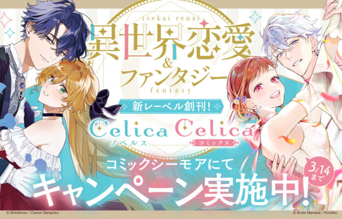コミックシーモアにてＴＯブックス新レーベル「Celica（セリカ）」新創刊フェア実施中！のメイン画像