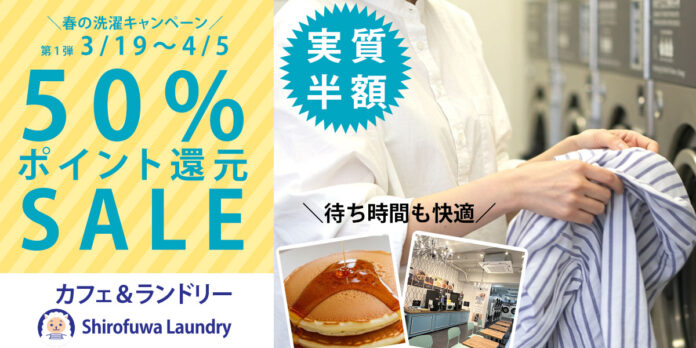 冬モノを一掃！春の洗濯応援！【しろふわランドリー】全マシン対象50％ポイント還元SALEを3/19〜4/5開催。年4回限定、実質半額で大物洗いのチャンスのメイン画像