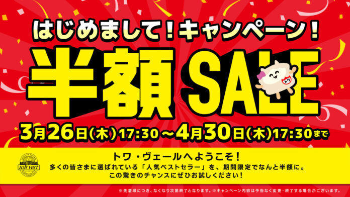 【最大50%OFF】黒松内の恵みを食卓へ！トワ・ヴェール「はじめまして！キャンペーン！」半額セールを3月26日より期間限定で開催のメイン画像