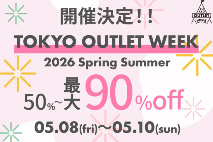 5月は五反田が熱い。国内最大級のアウトレットイベント「TOKYO OUTLET WEEK 2026 Spring Summer」開催決定のメイン画像