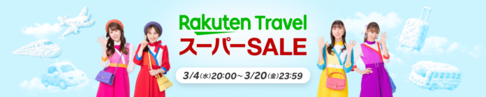 「楽天トラベル」、「楽天トラベル スーパーSALE」を3月4日（水）より開催のメイン画像