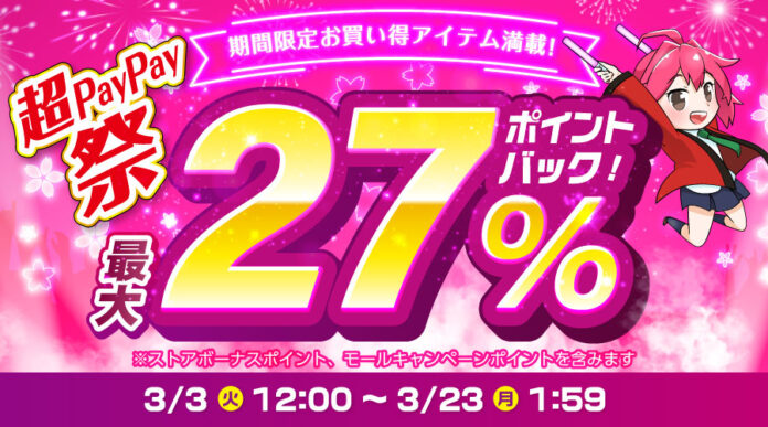 【超PayPay祭】エクスプライス株式会社、Yahoo!3店舗にて日替わり399円セールや時間限定ポイント最大5%アップなど超お得イベントを実施！2026年3月3日（火）12時スタート！のメイン画像