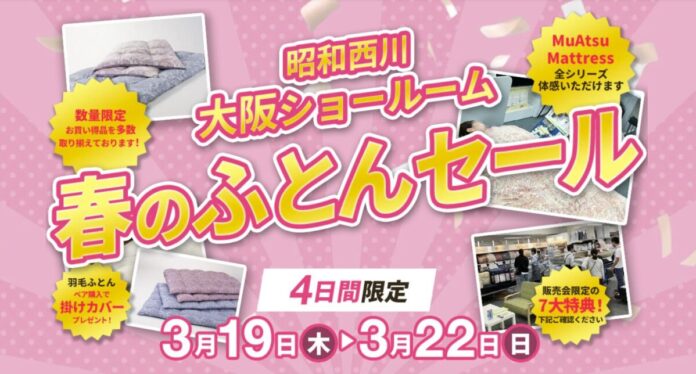 春こそ、いい寝具を【昭和西川】大阪ショールームにて3月19日（木）より「春のふとんセール」がスタート！のメイン画像