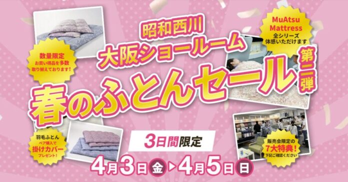 この時期だけ！【昭和西川・大阪ショールーム】4月3日（金）より3日間限定で「春のふとんセール第2弾」を開催のメイン画像