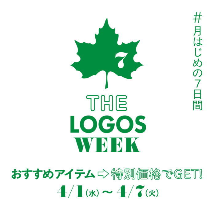 ロゴスのおすすめアイテムがお得な7日間！「THE LOGOS WEEK」4月1日(水)より開催！のメイン画像